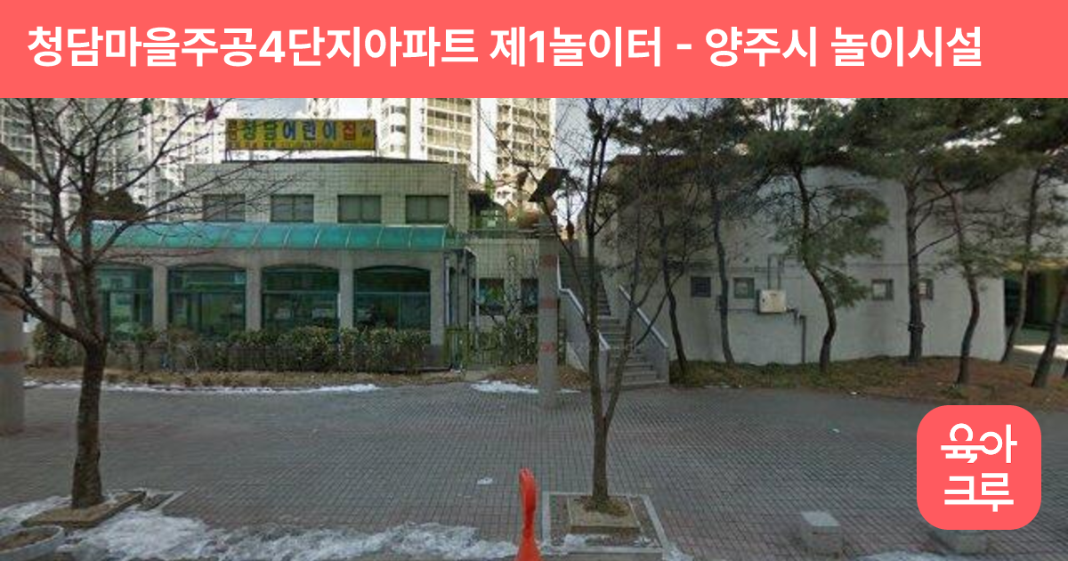 청담마을주공4단지아파트 제1놀이터 썸네일