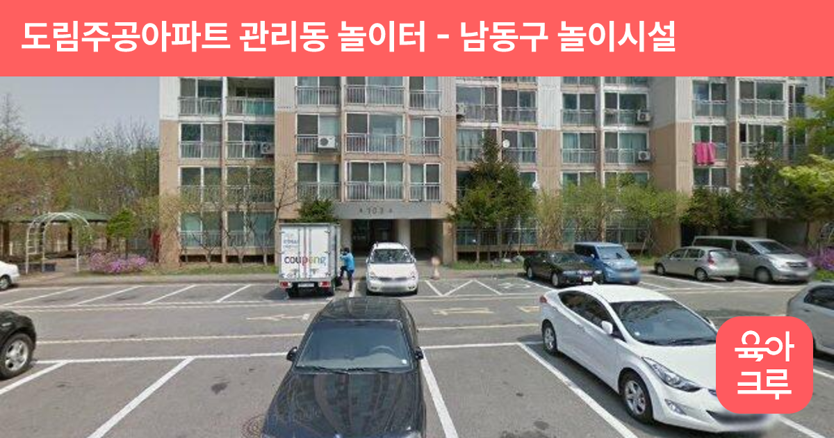 도림주공아파트 관리동 놀이터 썸네일