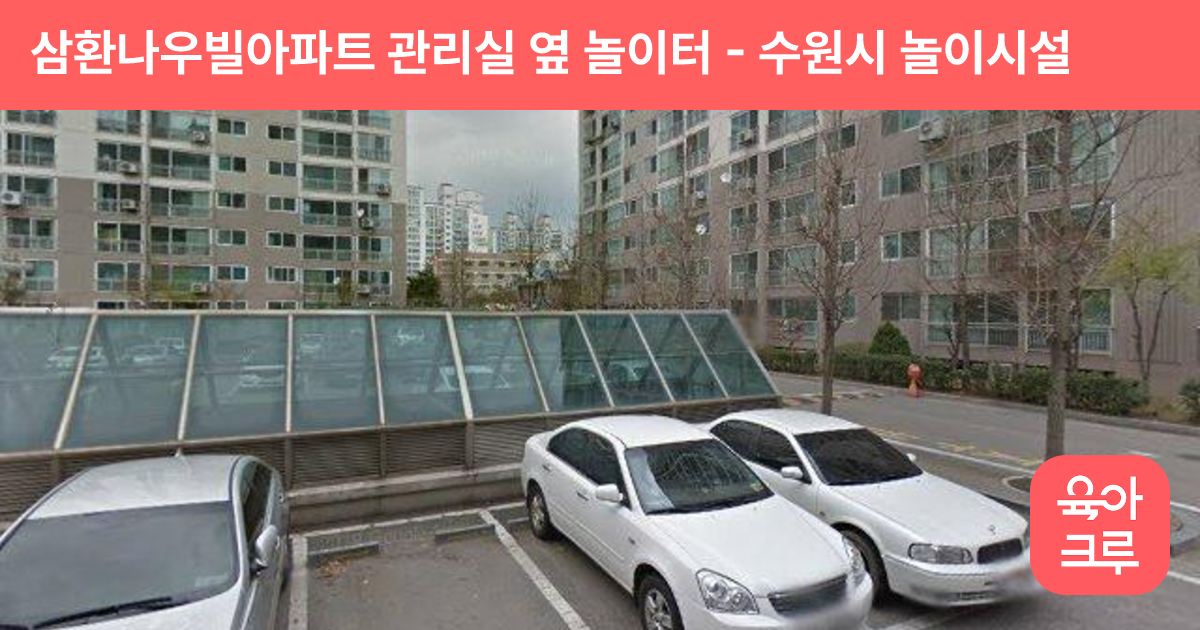 삼환나우빌아파트 관리실 옆 놀이터 썸네일