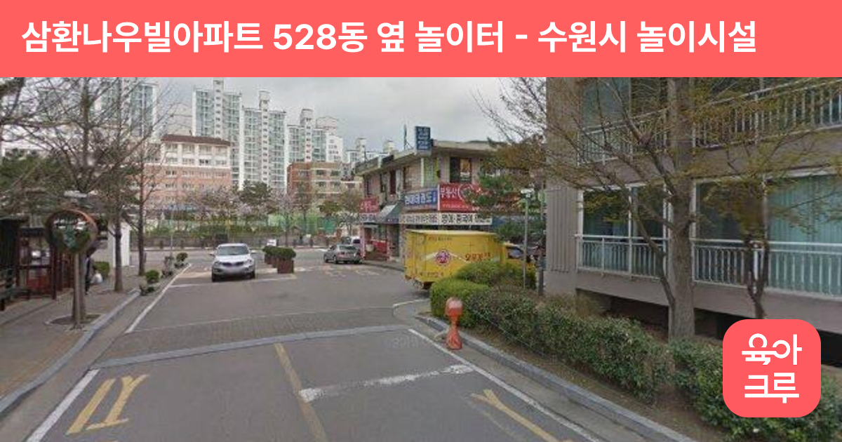 삼환나우빌아파트 528동 옆 놀이터 썸네일