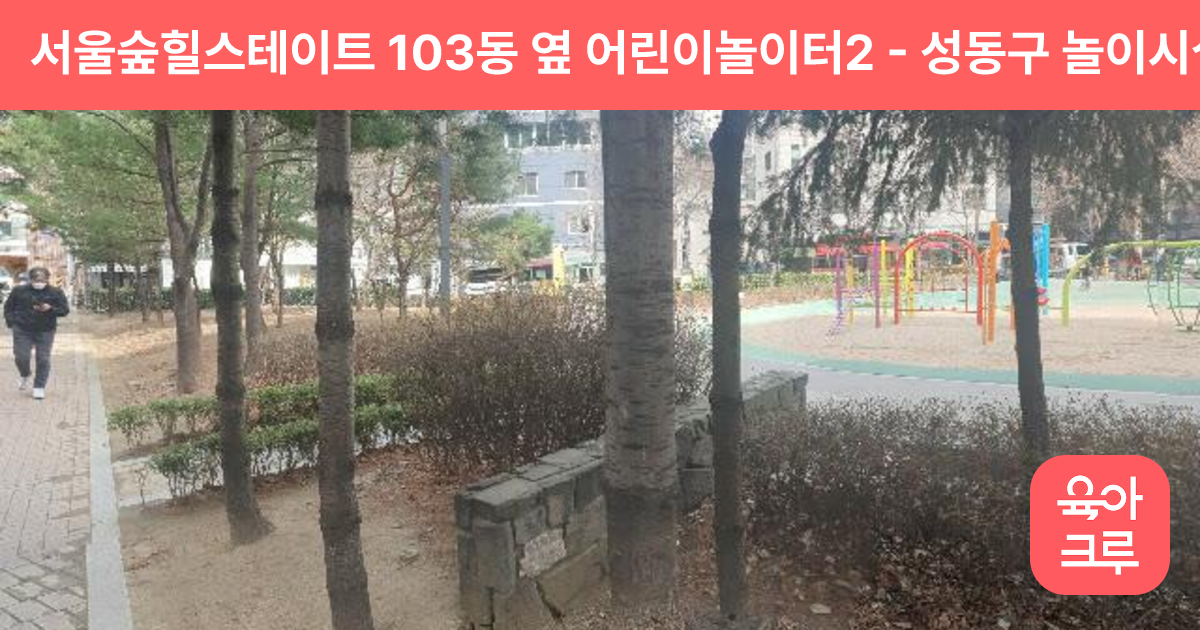 서울숲힐스테이트 103동 옆 어린이놀이터2 썸네일