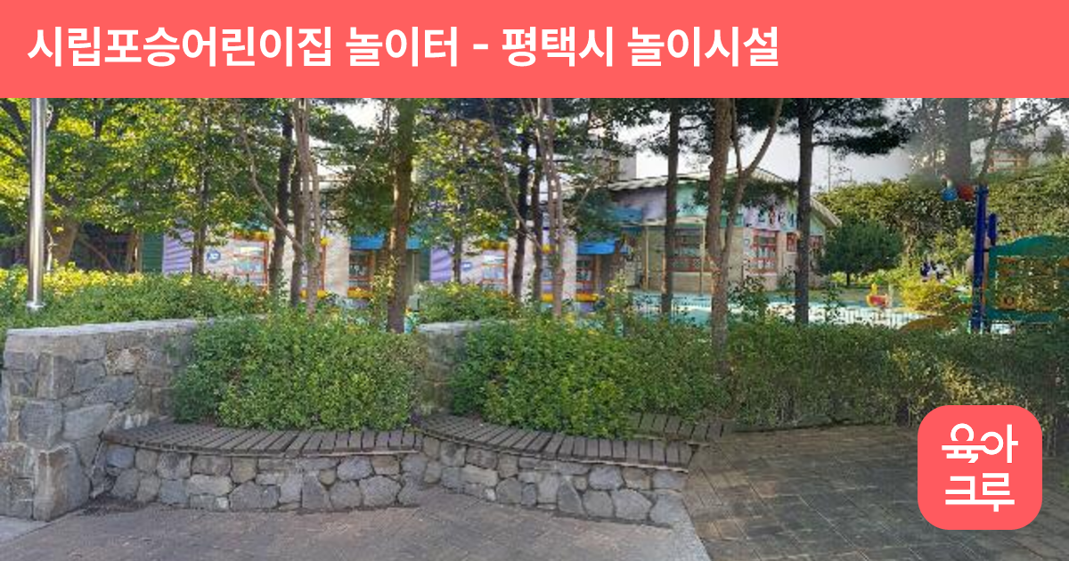 시립포승어린이집 놀이터 썸네일