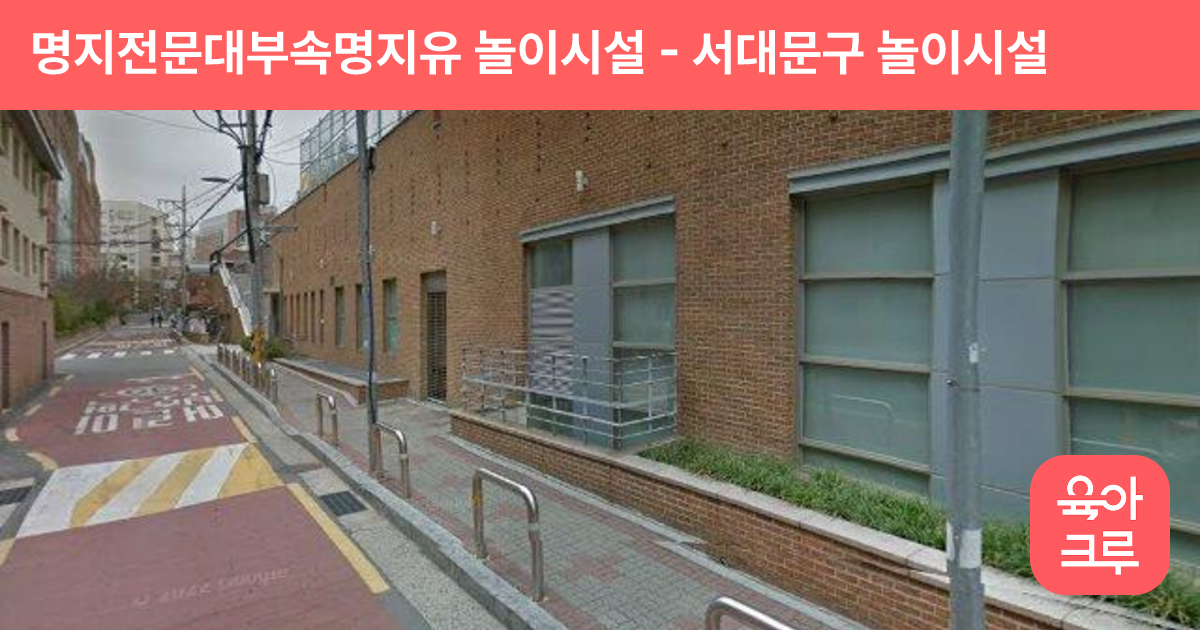 명지전문대부속명지유 놀이시설 썸네일