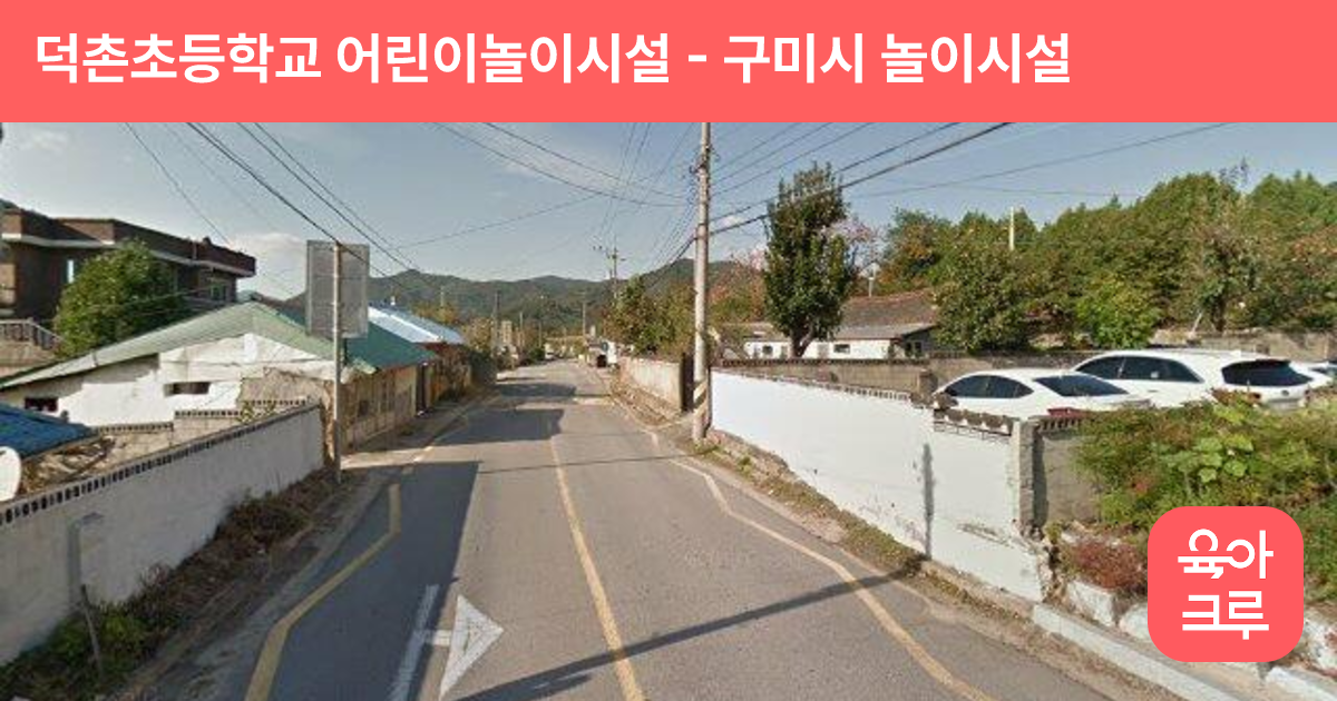 덕촌초등학교 어린이놀이시설 썸네일