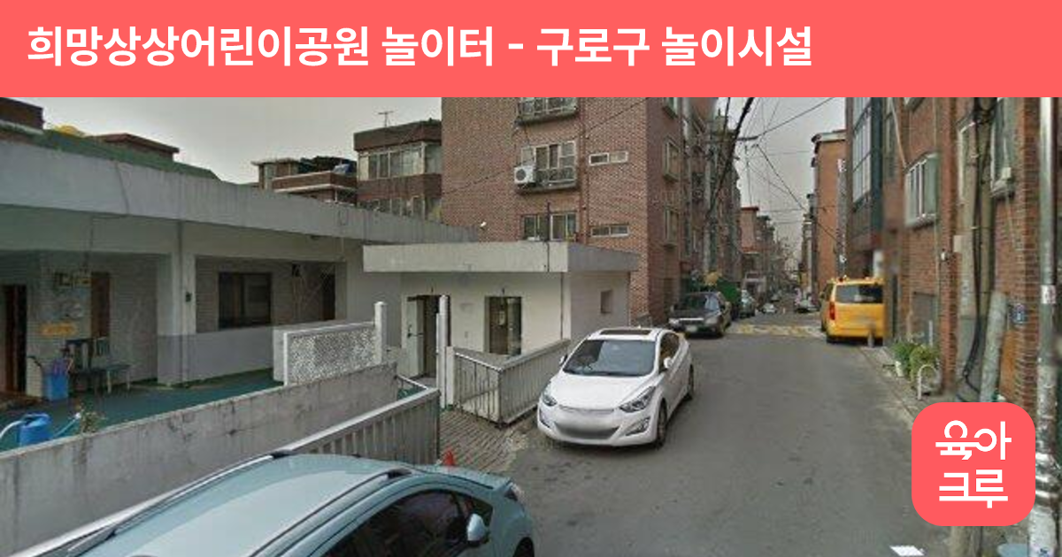 희망상상어린이공원 놀이터 썸네일