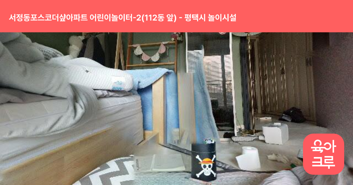 서정동포스코더샾아파트 어린이놀이터-2(112동 앞) 썸네일