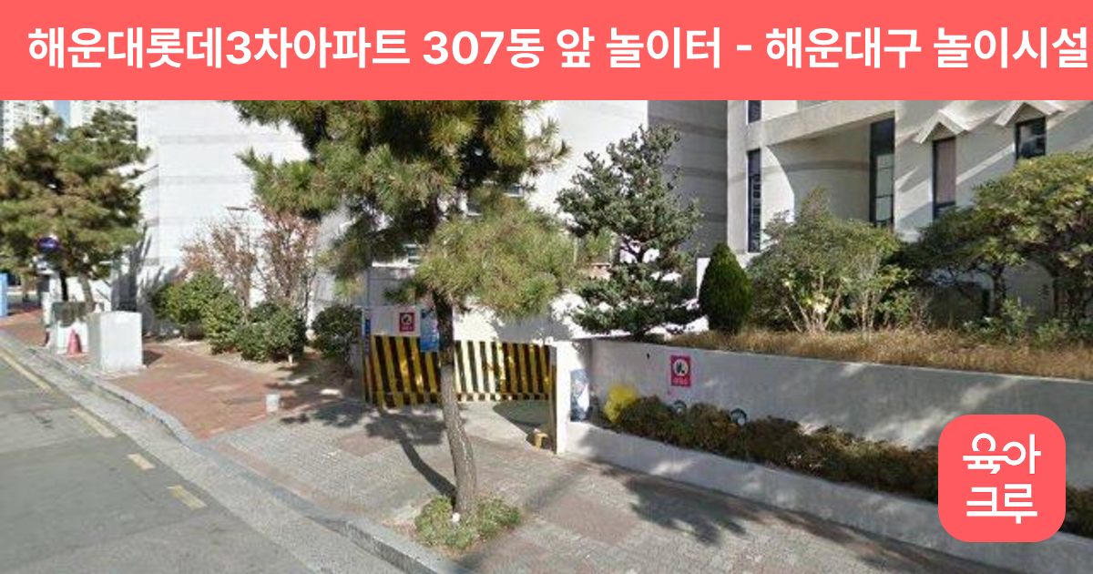해운대롯데3차아파트 307동 앞 놀이터 썸네일