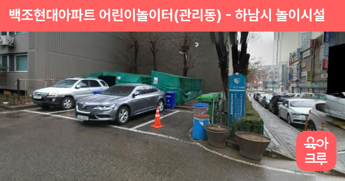 백조현대아파트 어린이놀이터(관리동) 썸네일