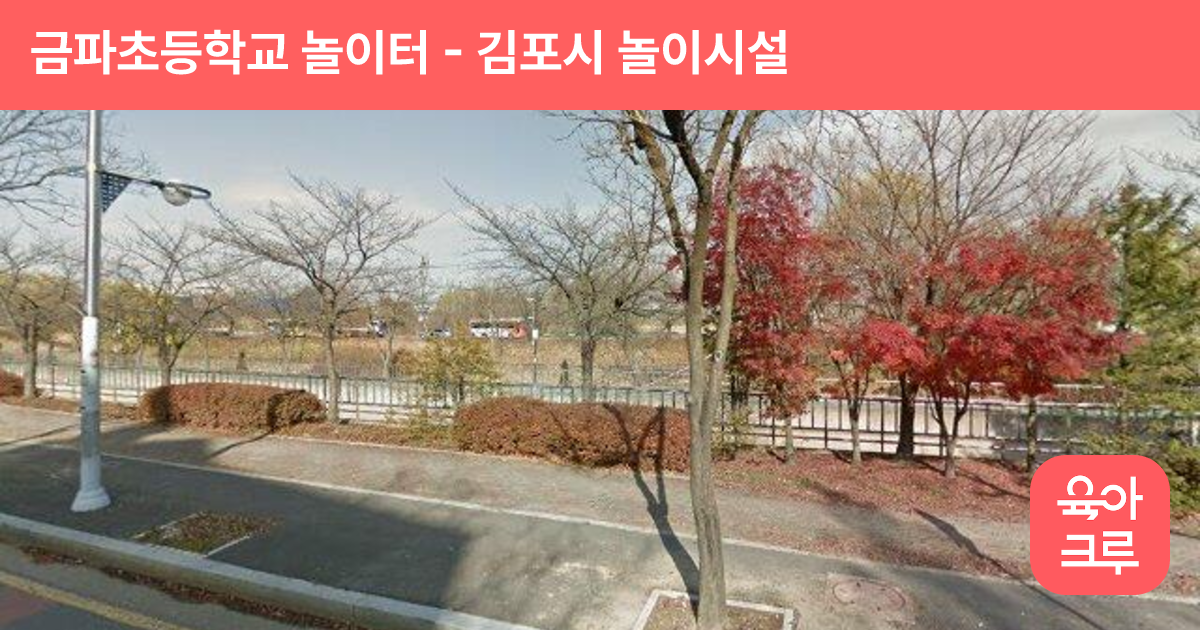 금파초등학교 놀이터 썸네일