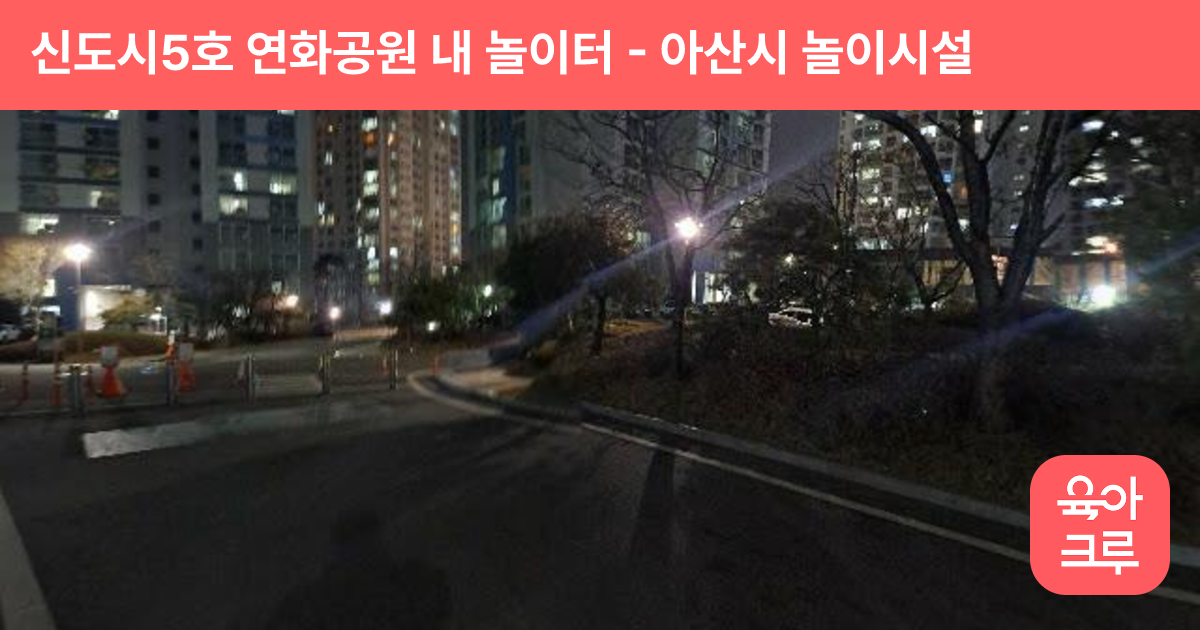 신도시5호 연화공원 내 놀이터 썸네일