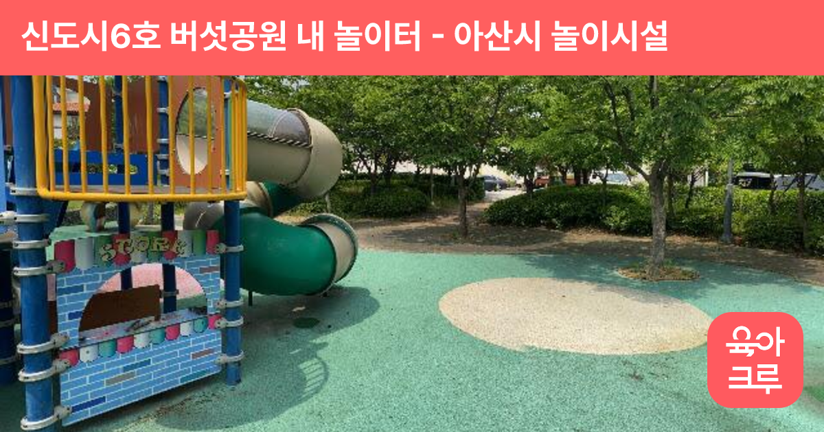 신도시6호 버섯공원 내 놀이터 썸네일