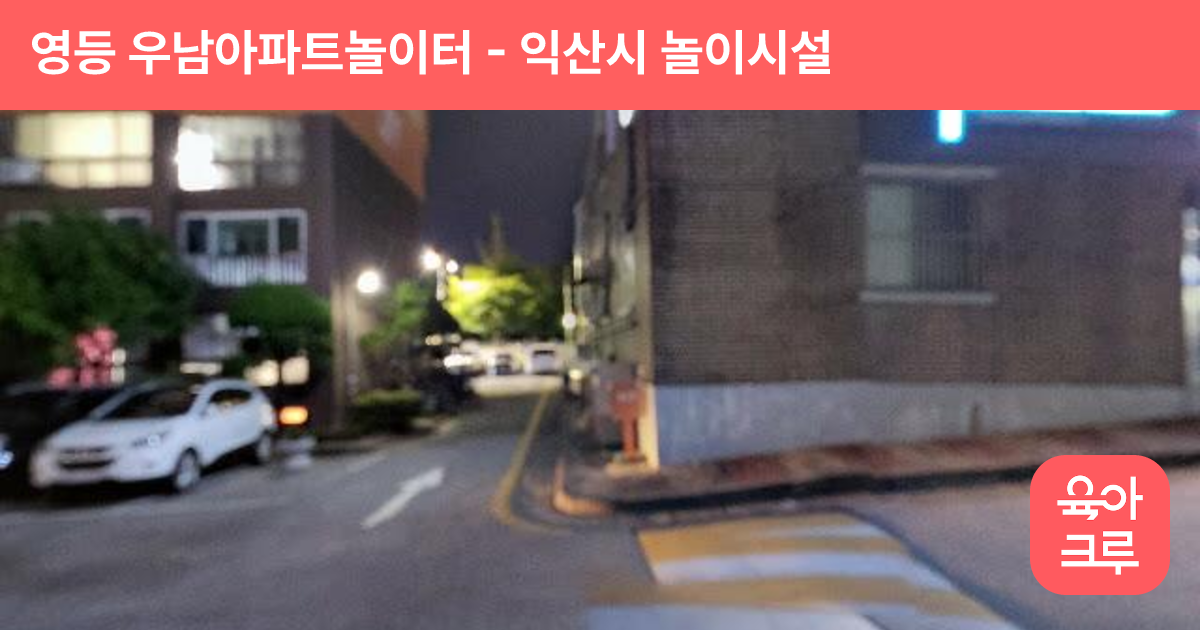 영등 우남아파트놀이터 썸네일