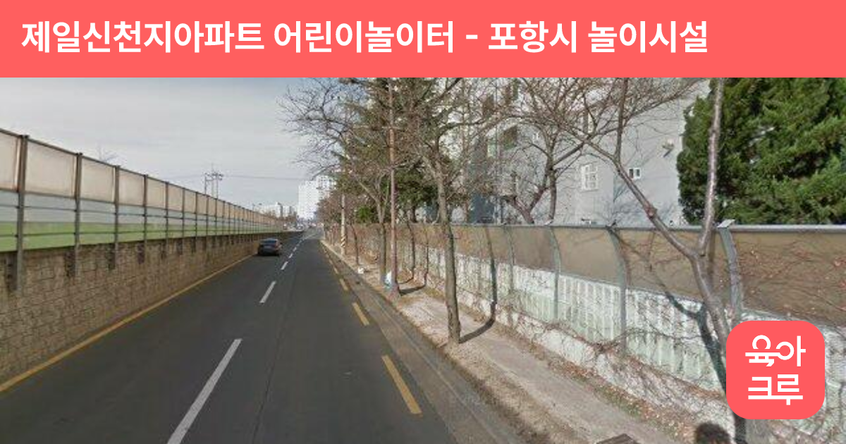 제일신천지아파트 어린이놀이터 썸네일