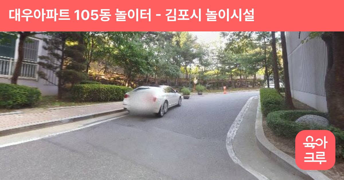 대우아파트 105동 놀이터 썸네일