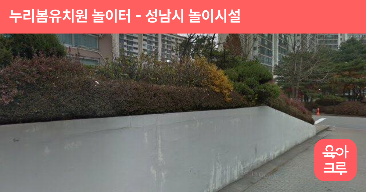 누리봄유치원 놀이터 썸네일