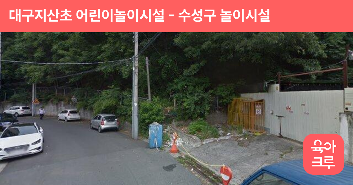 대구지산초 어린이놀이시설 썸네일