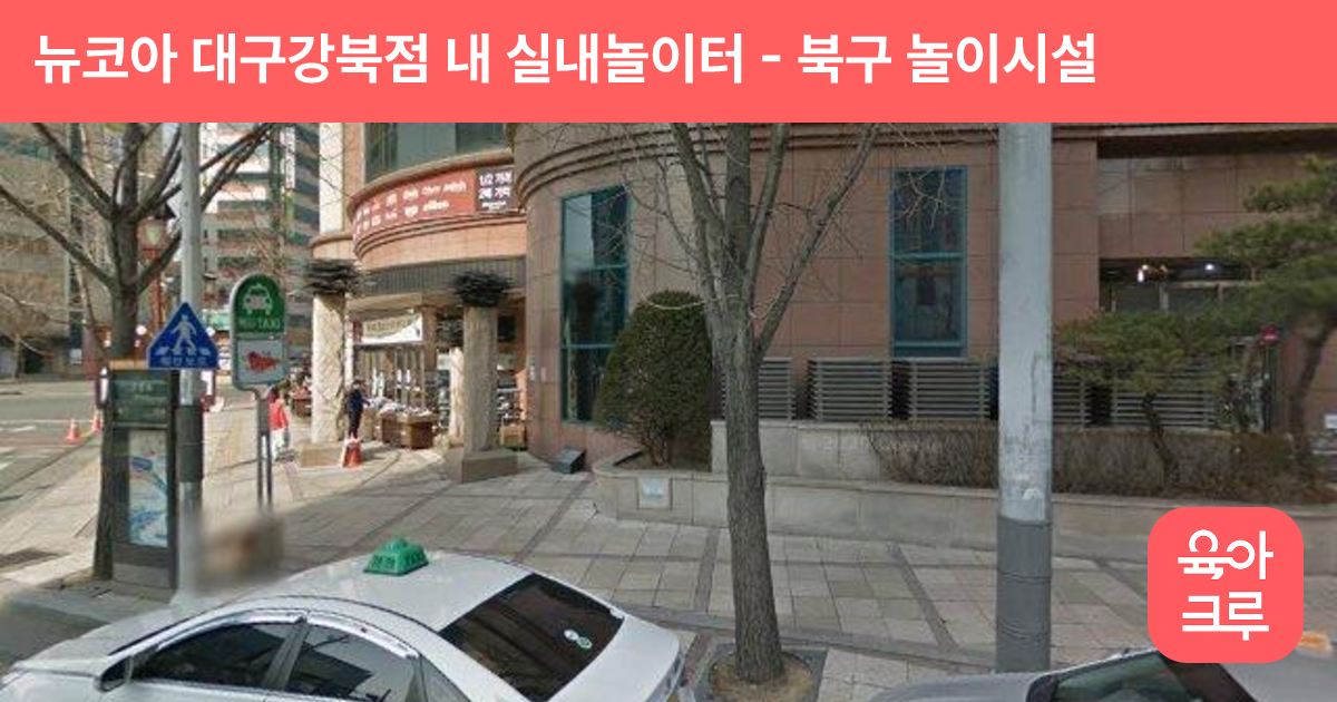 뉴코아 대구강북점 내 실내놀이터 썸네일