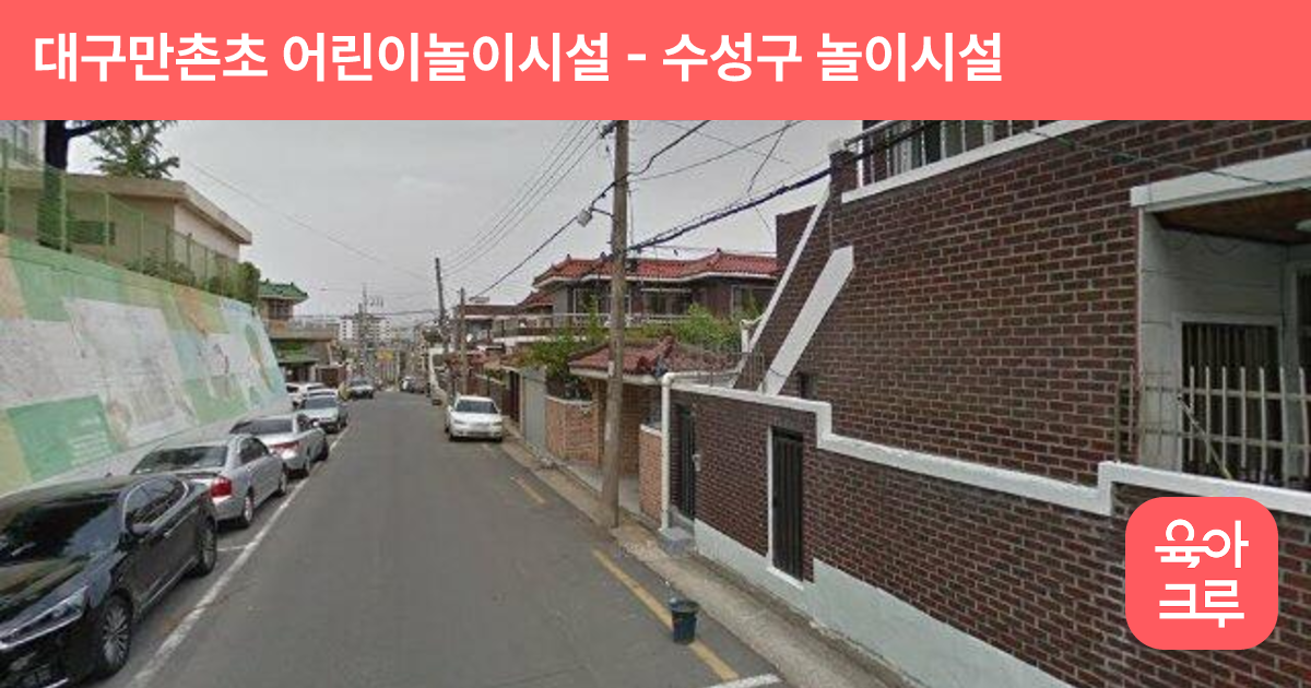 대구만촌초 어린이놀이시설 썸네일