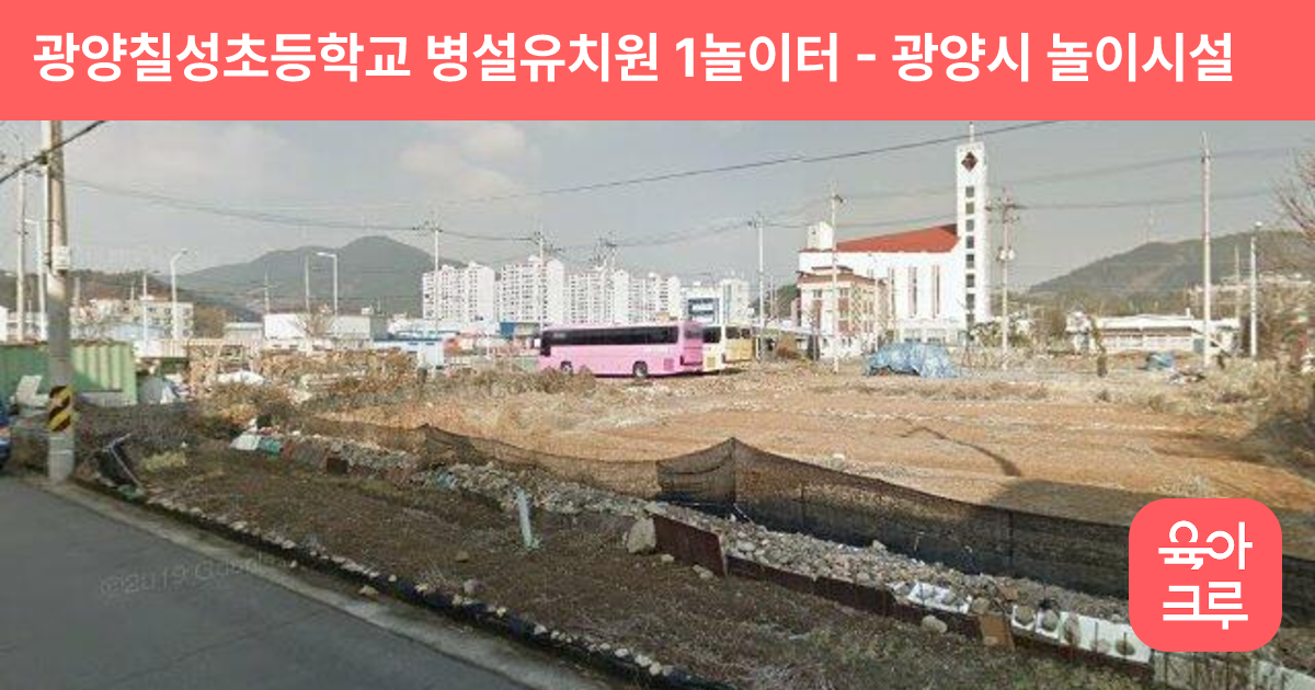 광양칠성초등학교 병설유치원 1놀이터 썸네일