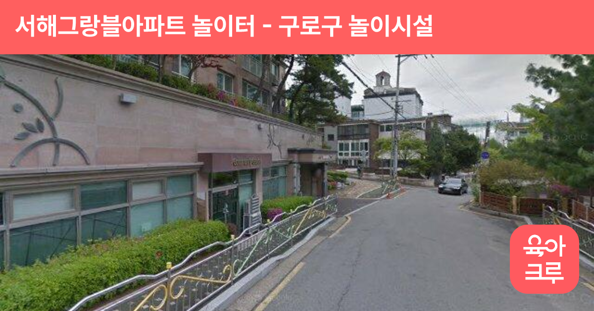 서해그랑블아파트 놀이터 썸네일