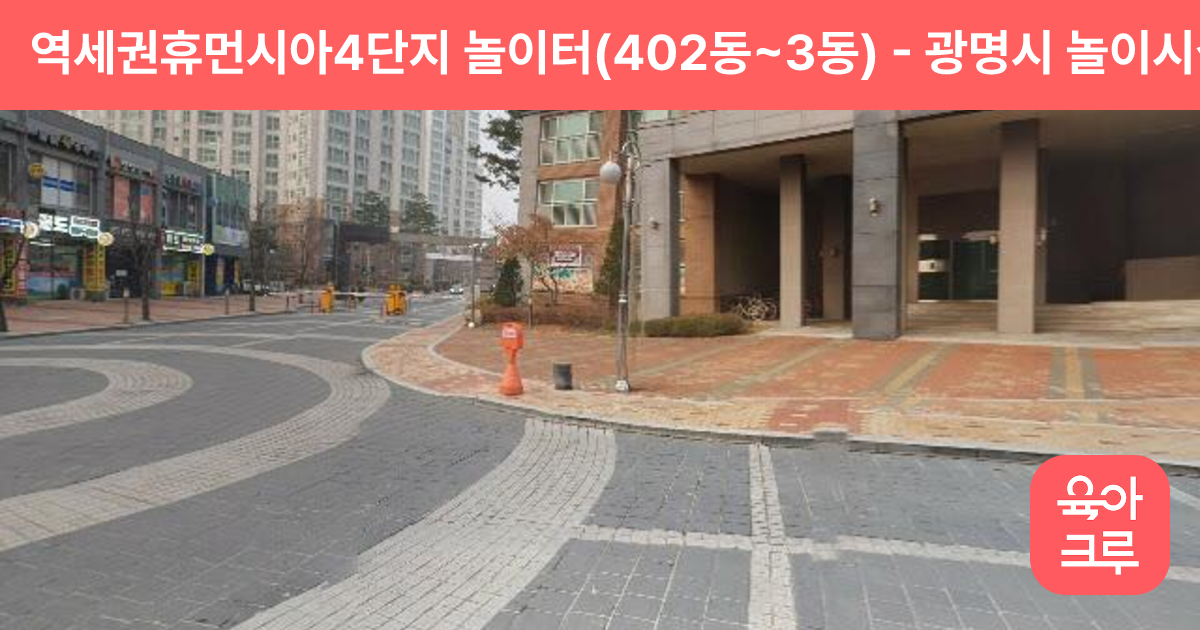 역세권휴먼시아4단지 놀이터(402동~3동) 썸네일