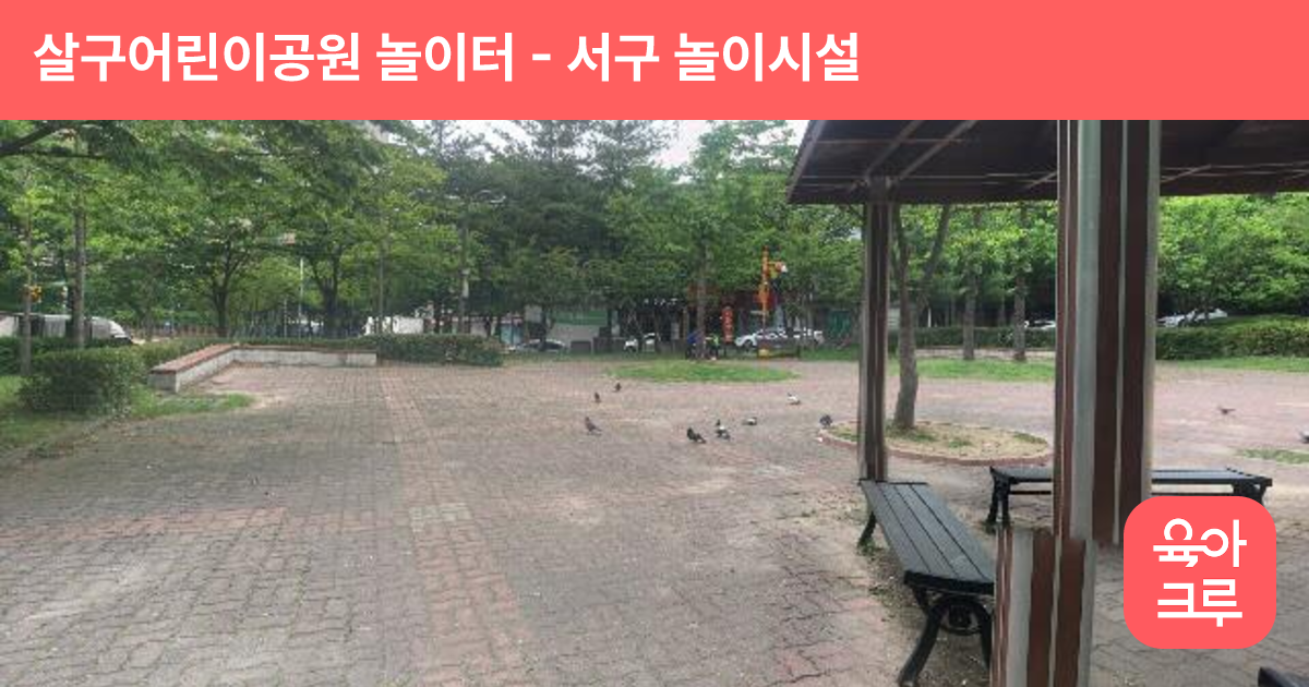 살구어린이공원 놀이터 썸네일