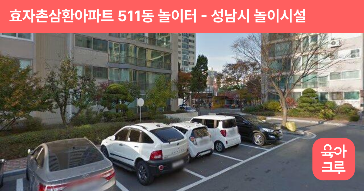 효자촌삼환아파트 511동 놀이터 썸네일