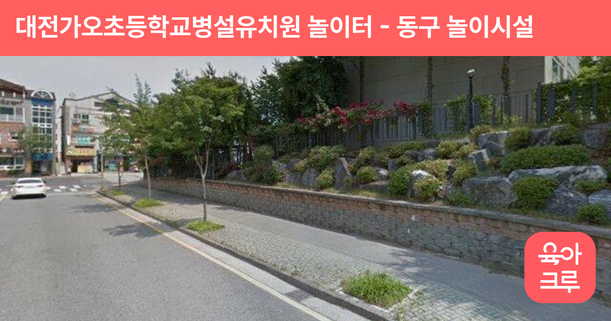 대전가오초등학교병설유치원 놀이터 썸네일