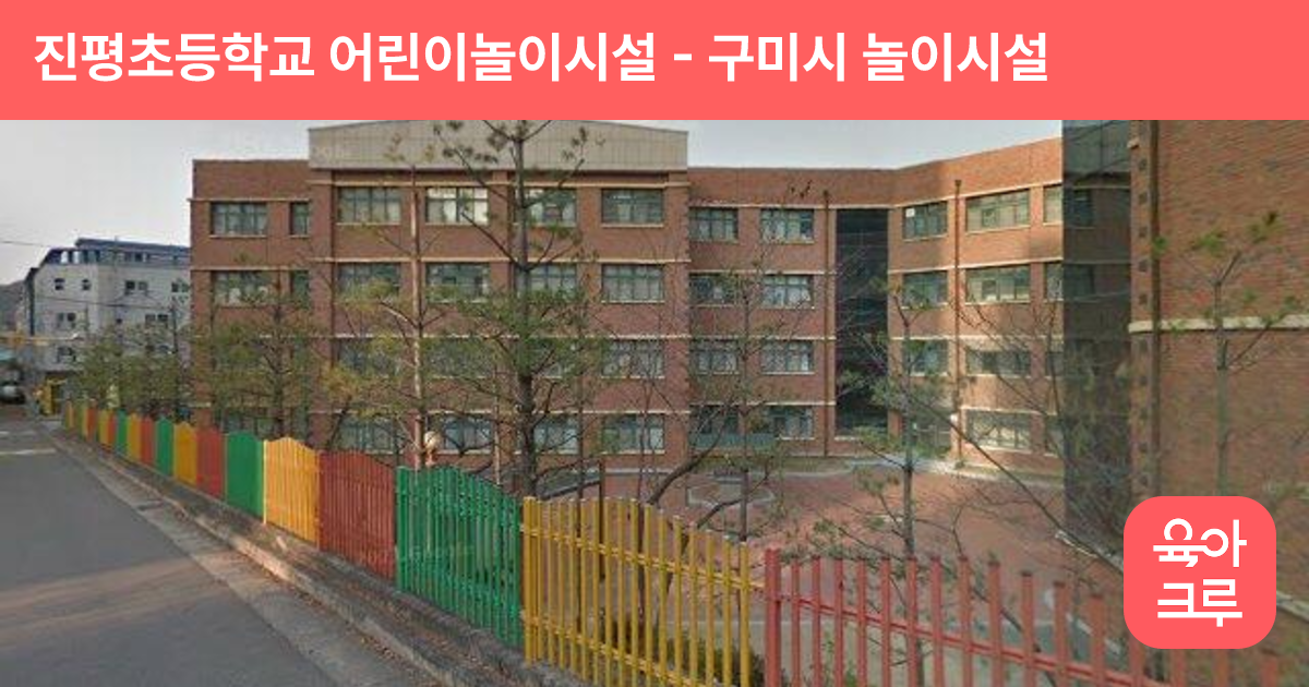 진평초등학교 어린이놀이시설 썸네일