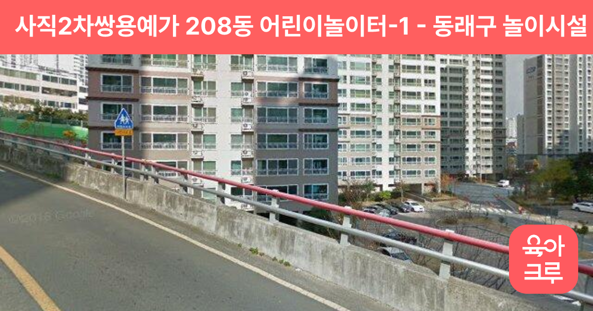 사직2차쌍용예가 208동 어린이놀이터-1 썸네일