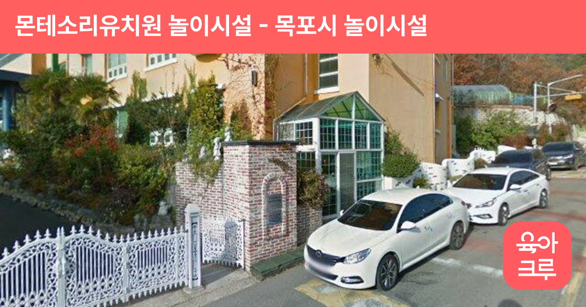 몬테소리유치원 놀이시설 썸네일