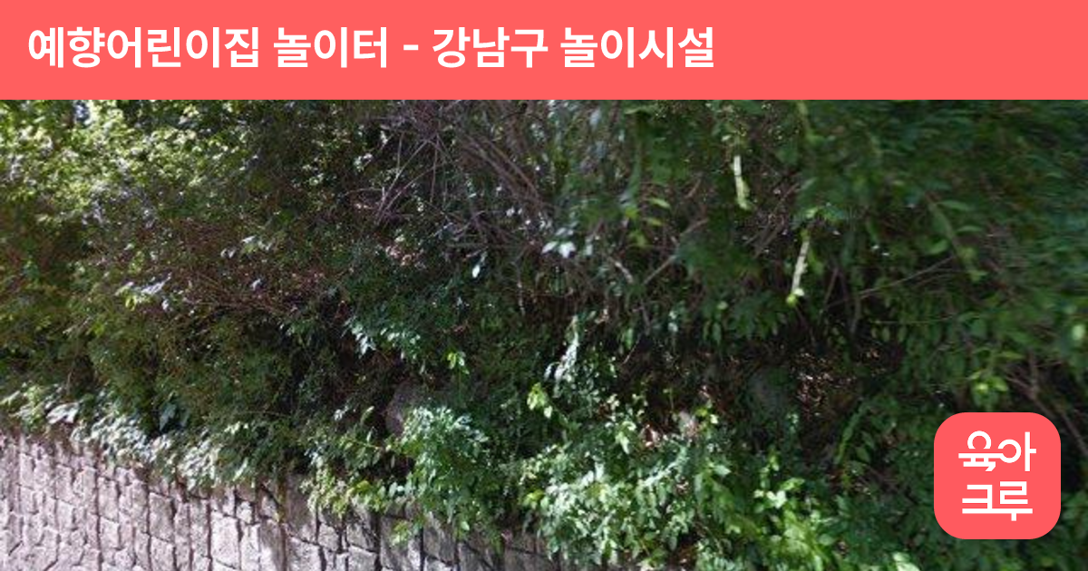 예향어린이집 놀이터 썸네일