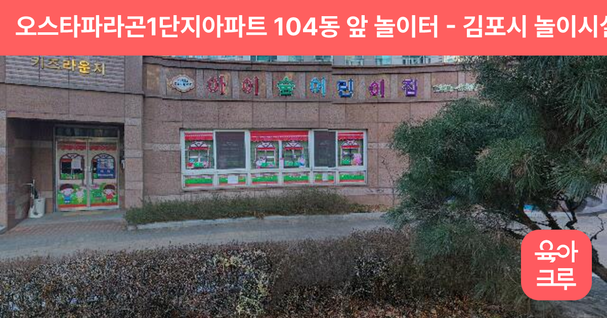 오스타파라곤1단지아파트 104동 앞 놀이터 썸네일