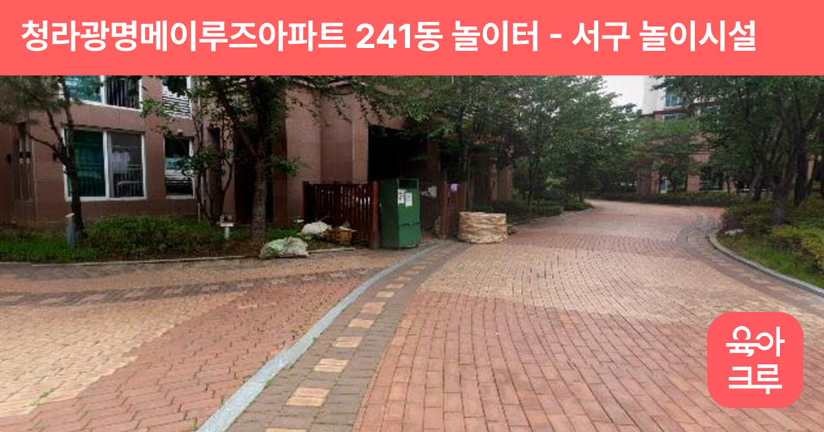 청라광명메이루즈아파트 241동 놀이터 썸네일