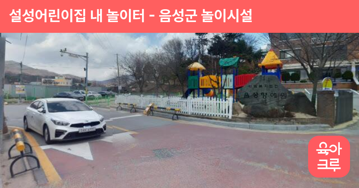 설성어린이집 내 놀이터 썸네일