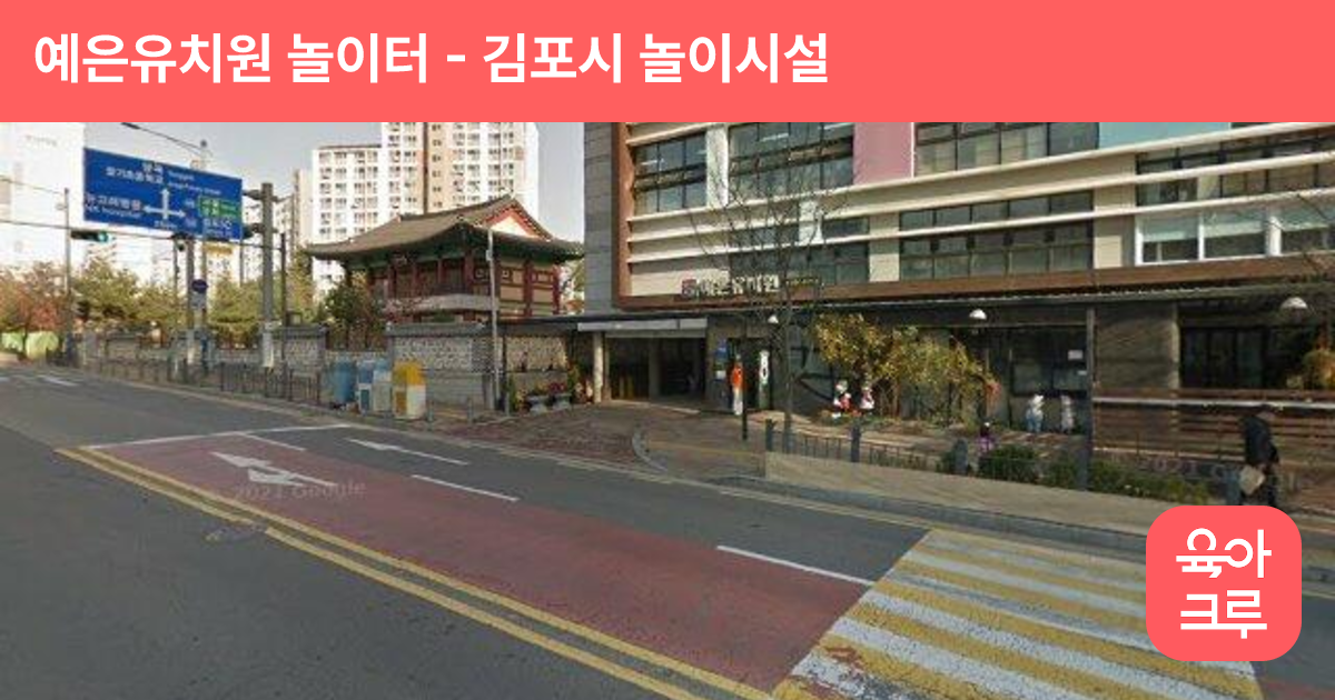 예은유치원 놀이터 썸네일