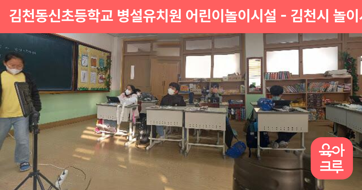 김천동신초등학교 병설유치원 어린이놀이시설 썸네일