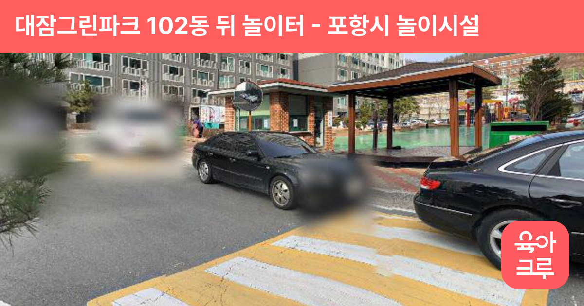 대잠그린파크 102동 뒤 놀이터 썸네일