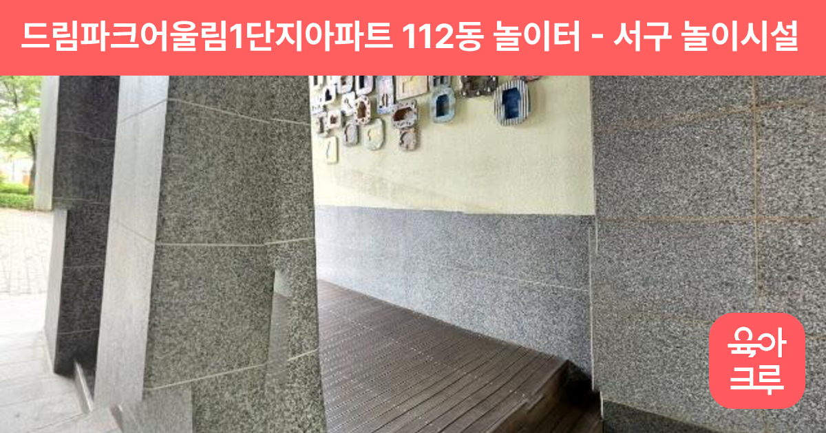 드림파크어울림1단지아파트 112동 놀이터 썸네일