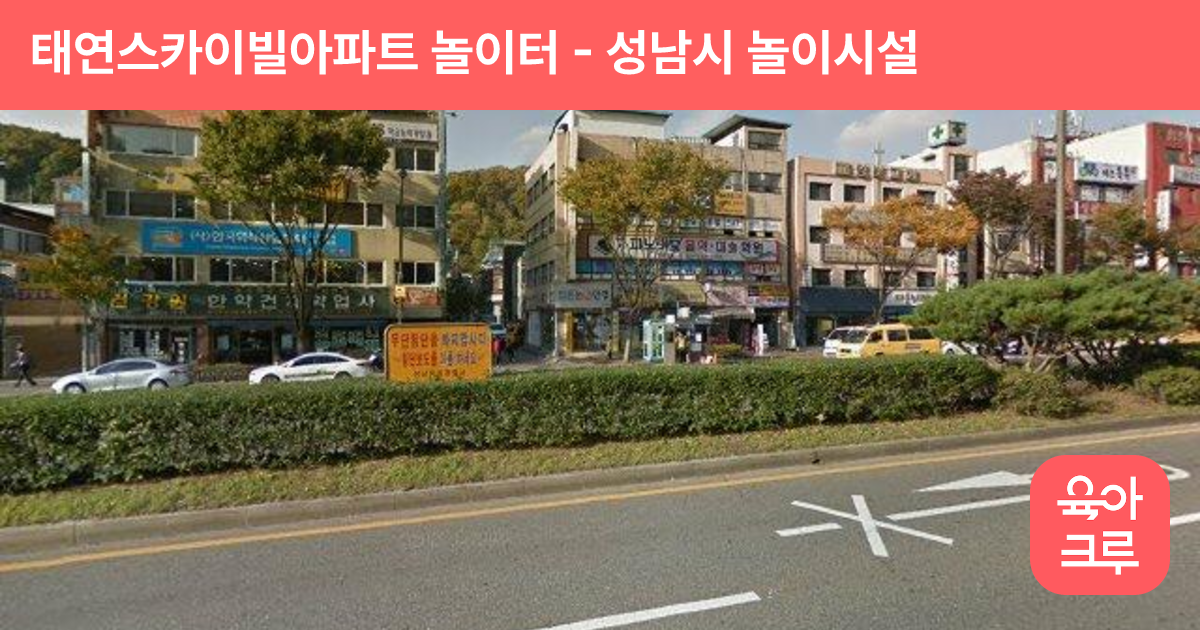 태연스카이빌아파트 놀이터 썸네일