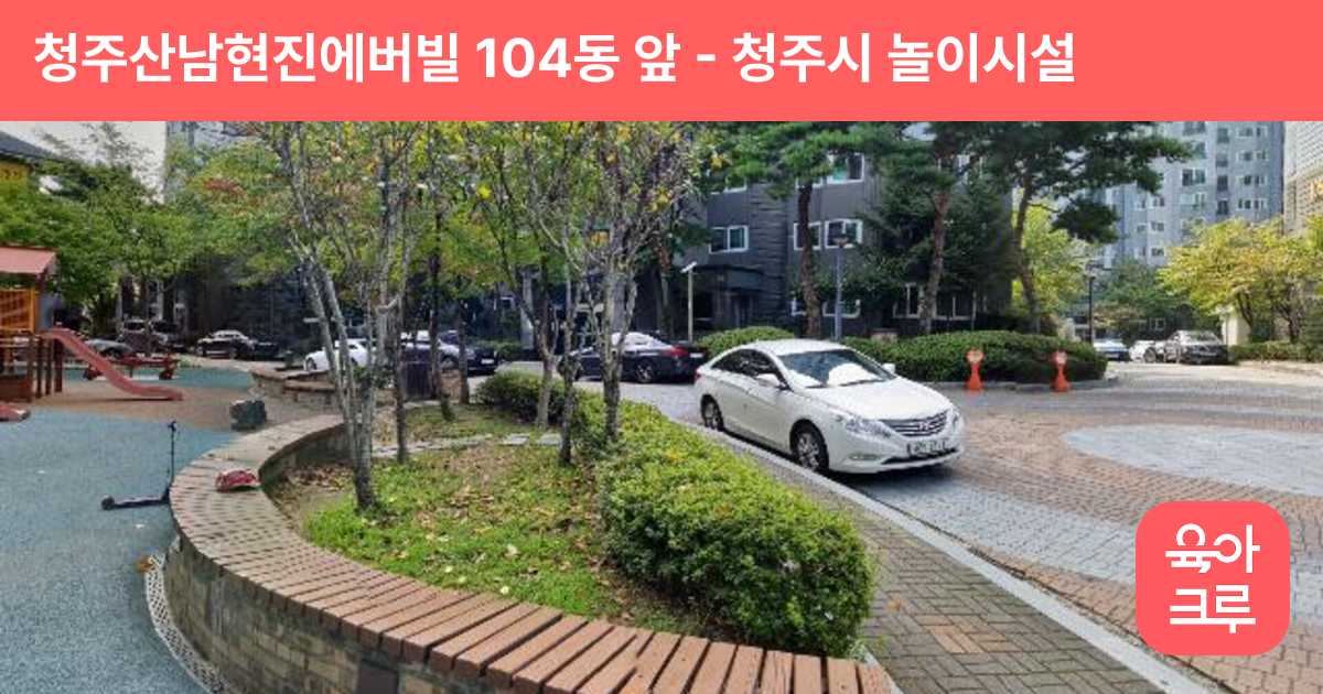 청주산남현진에버빌 104동 앞 썸네일