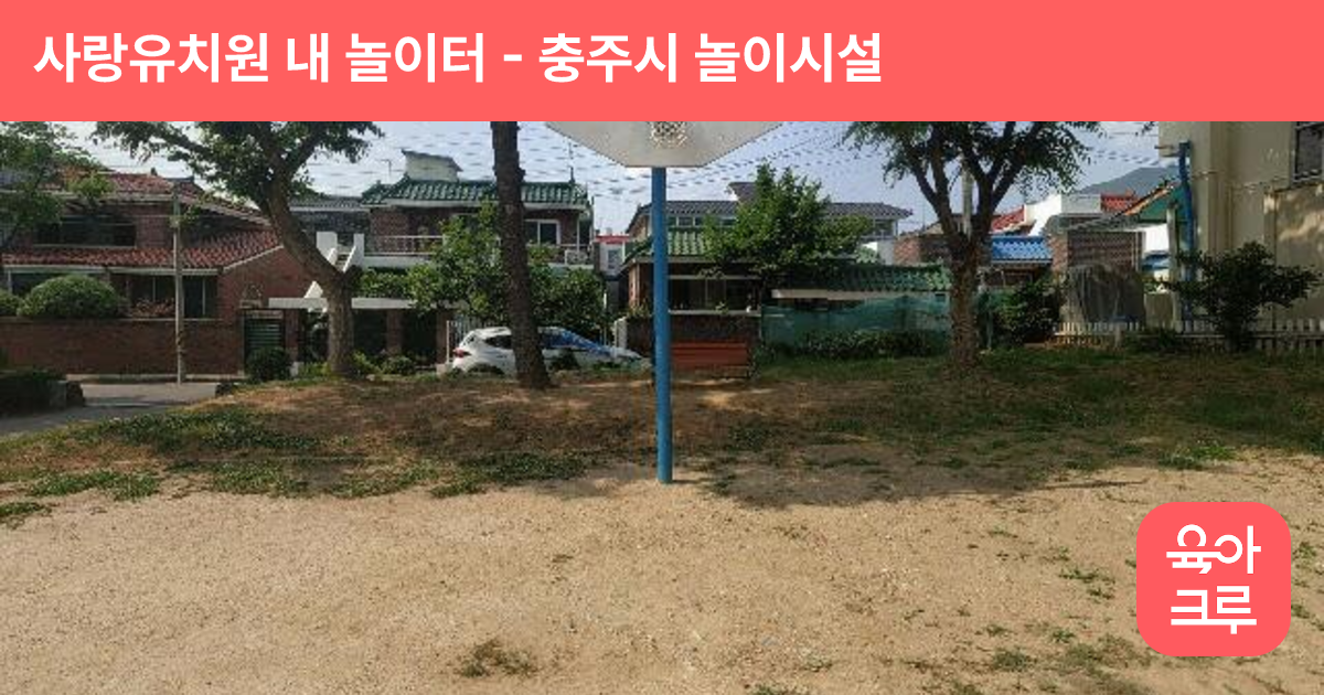 사랑유치원 내 놀이터 썸네일