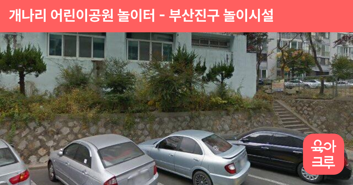 개나리 어린이공원 놀이터 썸네일