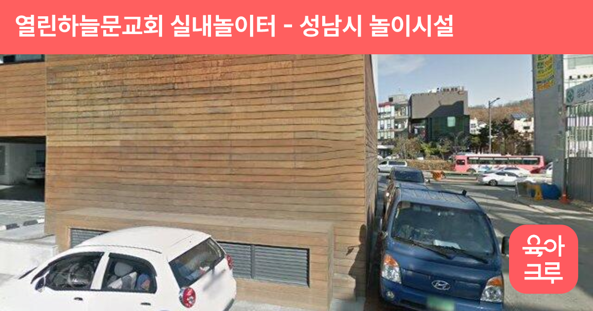 열린하늘문교회 실내놀이터 썸네일