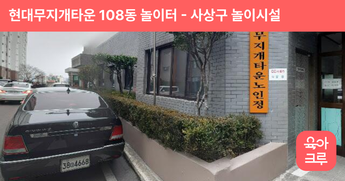현대무지개타운 108동 놀이터 썸네일