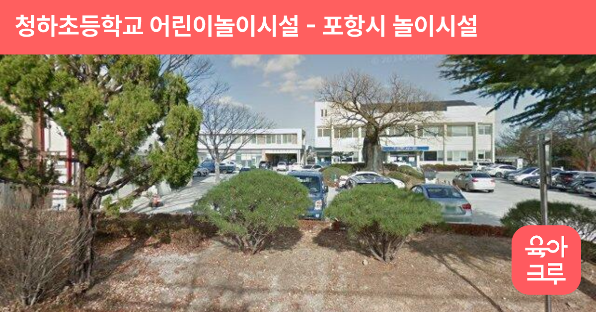 청하초등학교 어린이놀이시설 썸네일