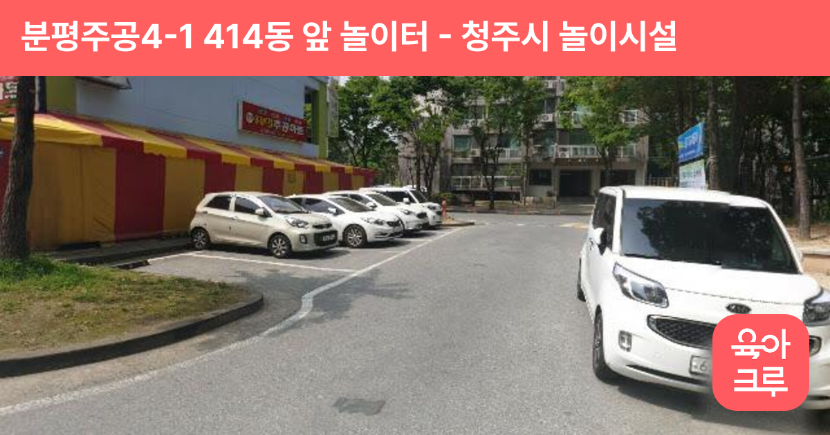 분평주공4-1 414동 앞 놀이터 썸네일