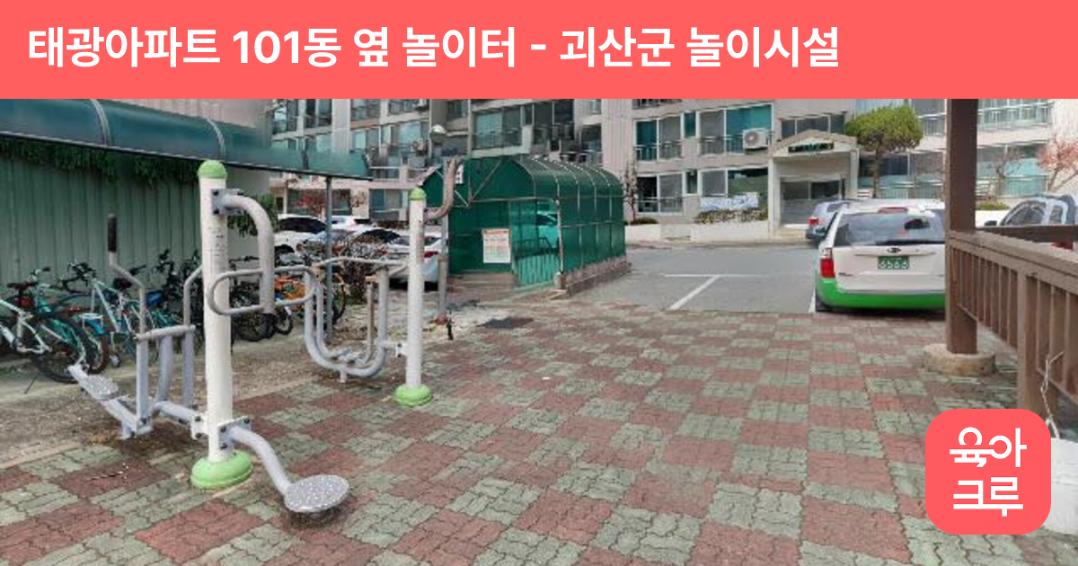 태광아파트 101동 옆 놀이터 썸네일