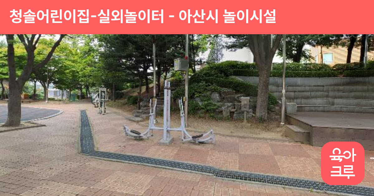 청솔어린이집-실외놀이터 썸네일