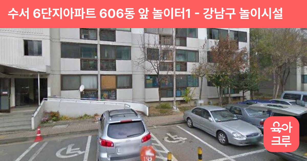 수서 6단지아파트 606동 앞 놀이터1 썸네일